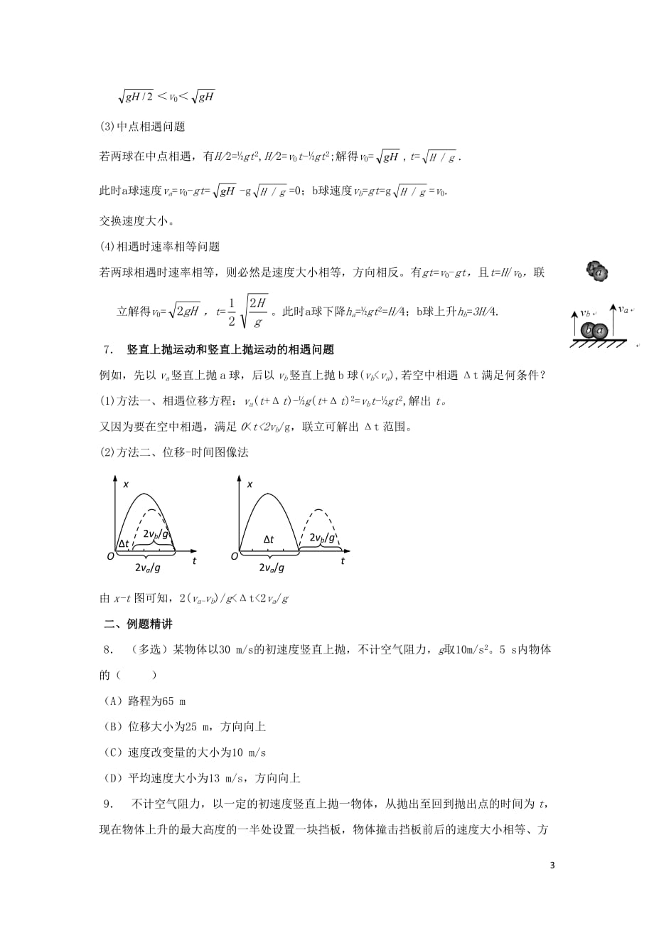 安徽省高考物理一轮复习 第一章 第8讲 竖直上抛运动教案_第3页