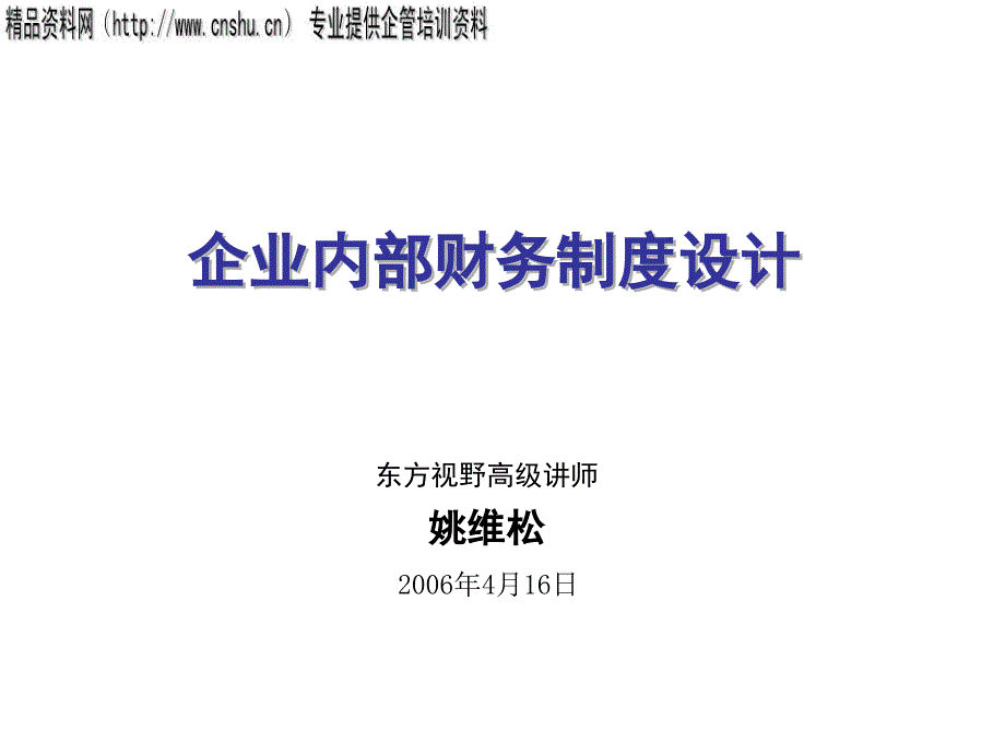 烟草企业内部财务制度设计目标与原则.ppt_第1页