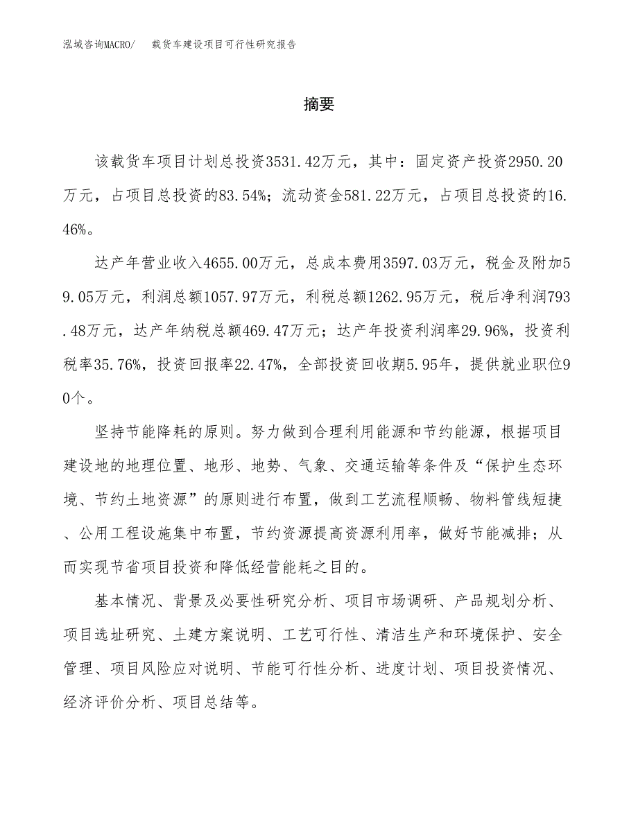 载货车建设项目可行性研究报告（word下载可编辑）_第2页