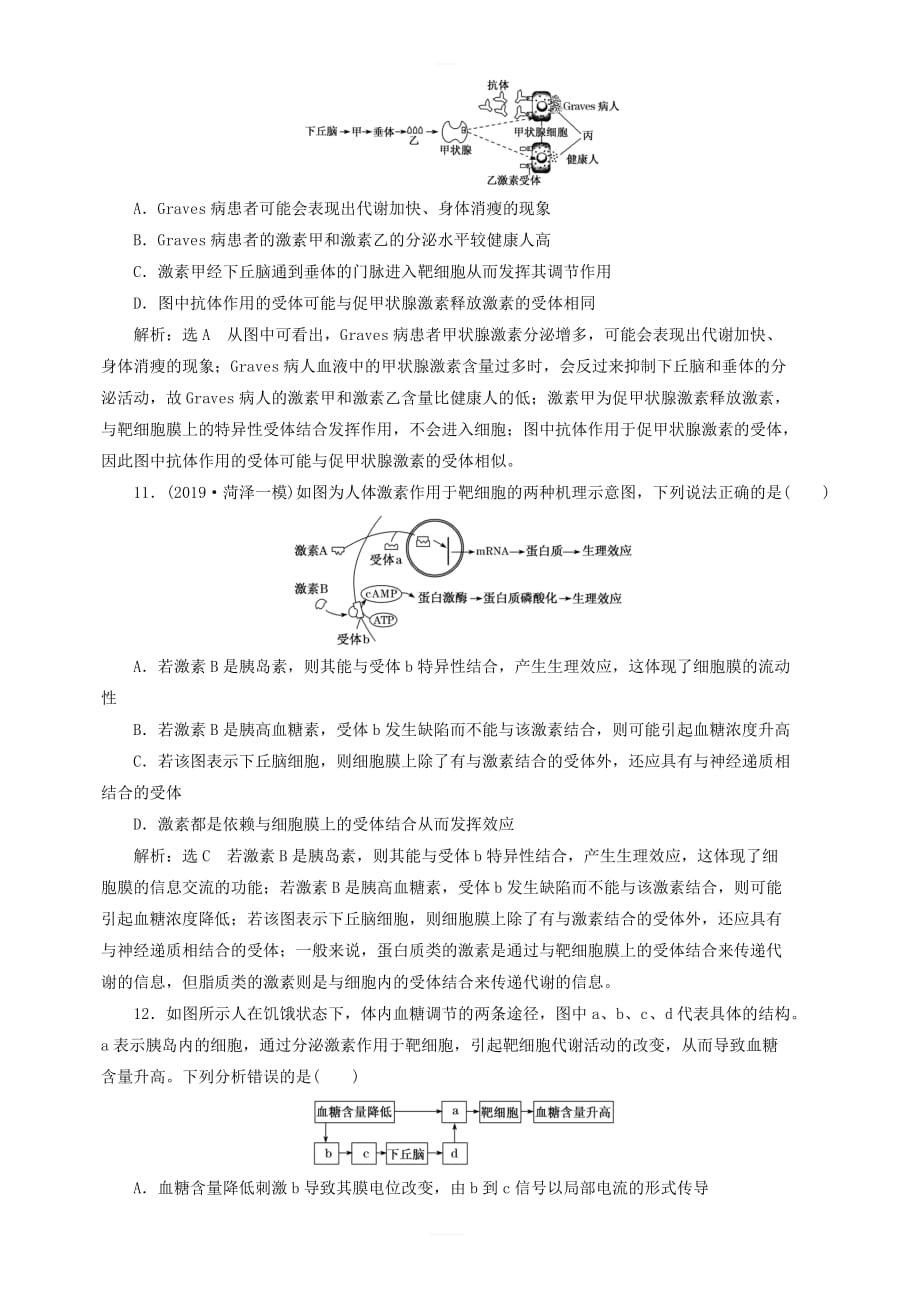 新课改专用2020版高考生物一轮复习课下达标检测二十七通过激素的调节含解析_第4页