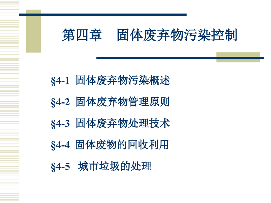 建筑环境之固体废弃物污染控制培训资料.ppt_第1页