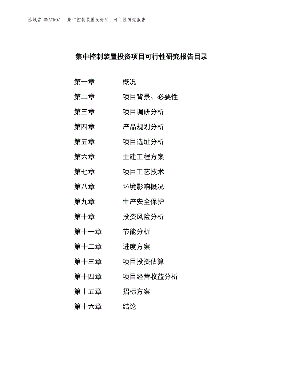 集中控制装置投资项目可行性研究报告(word可编辑).docx_第2页