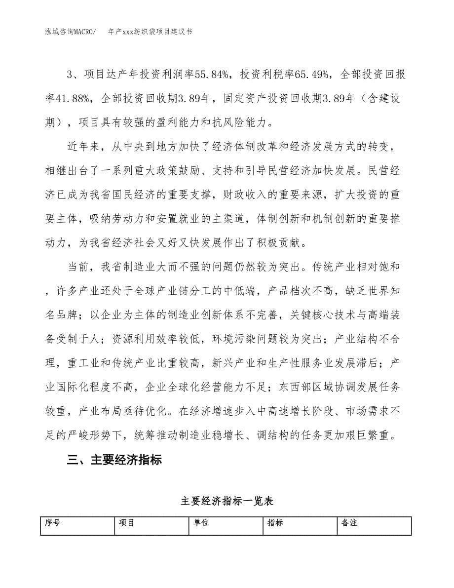 年产xxx纺织袋项目建议书(可编辑).docx_第5页