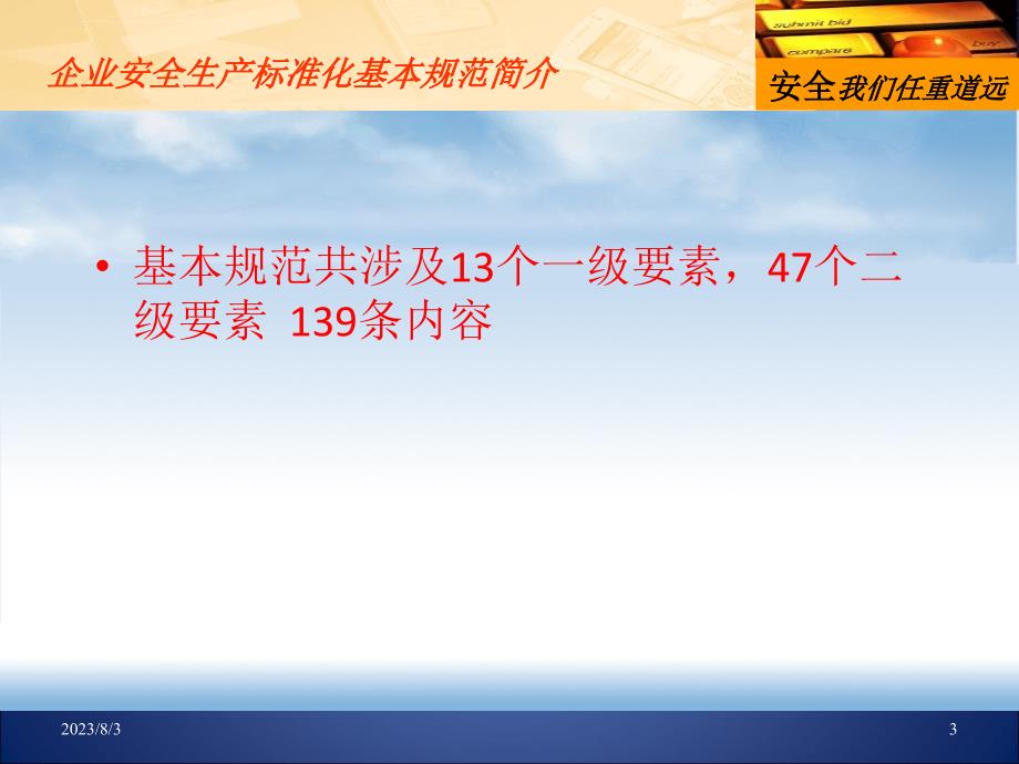 白酒生产企业安全生产标准化评定标准.ppt_第3页