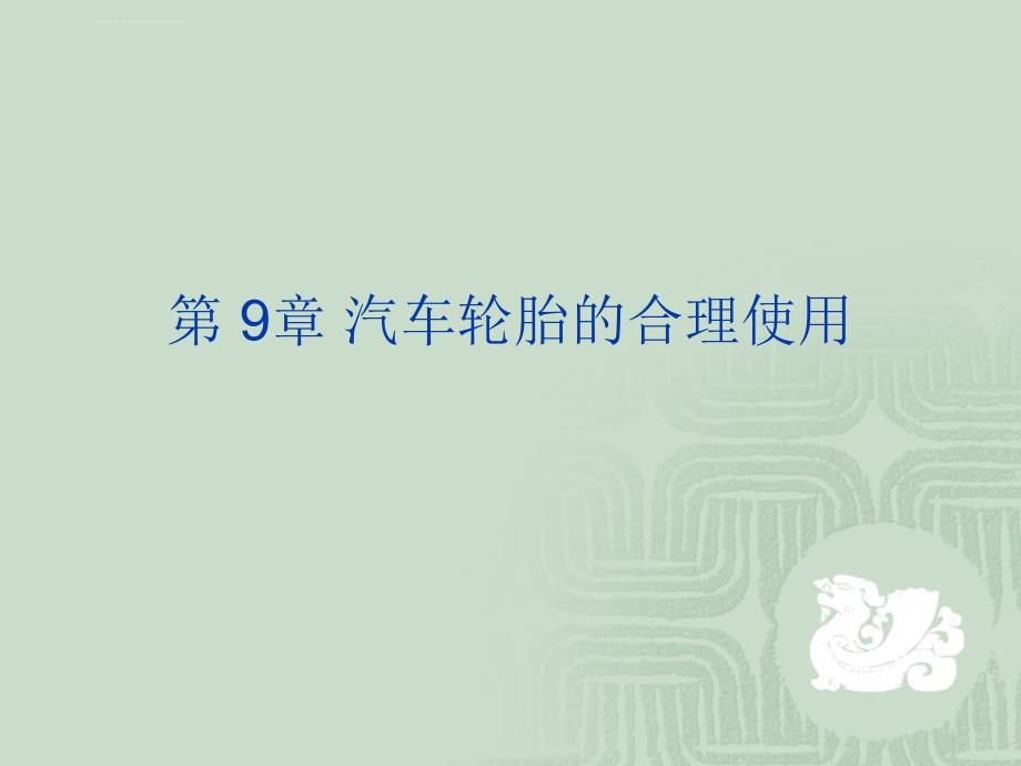 汽车轮胎的合理使用.ppt_第1页