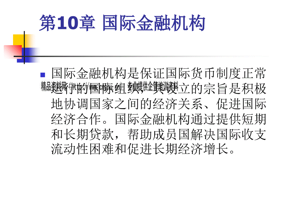 国际金融机构概述_2_第1页