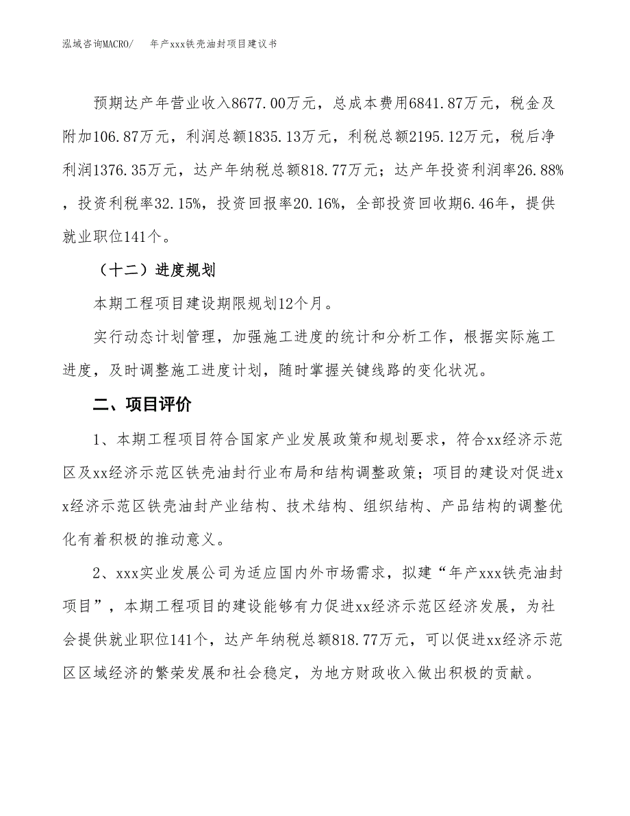 年产xxx铁壳油封项目建议书(可编辑).docx_第4页