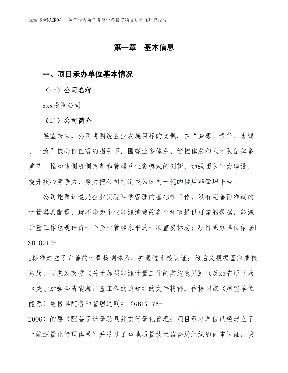 沼气设备沼气存储设备投资项目可行性研究报告(word可编辑).docx_第3页