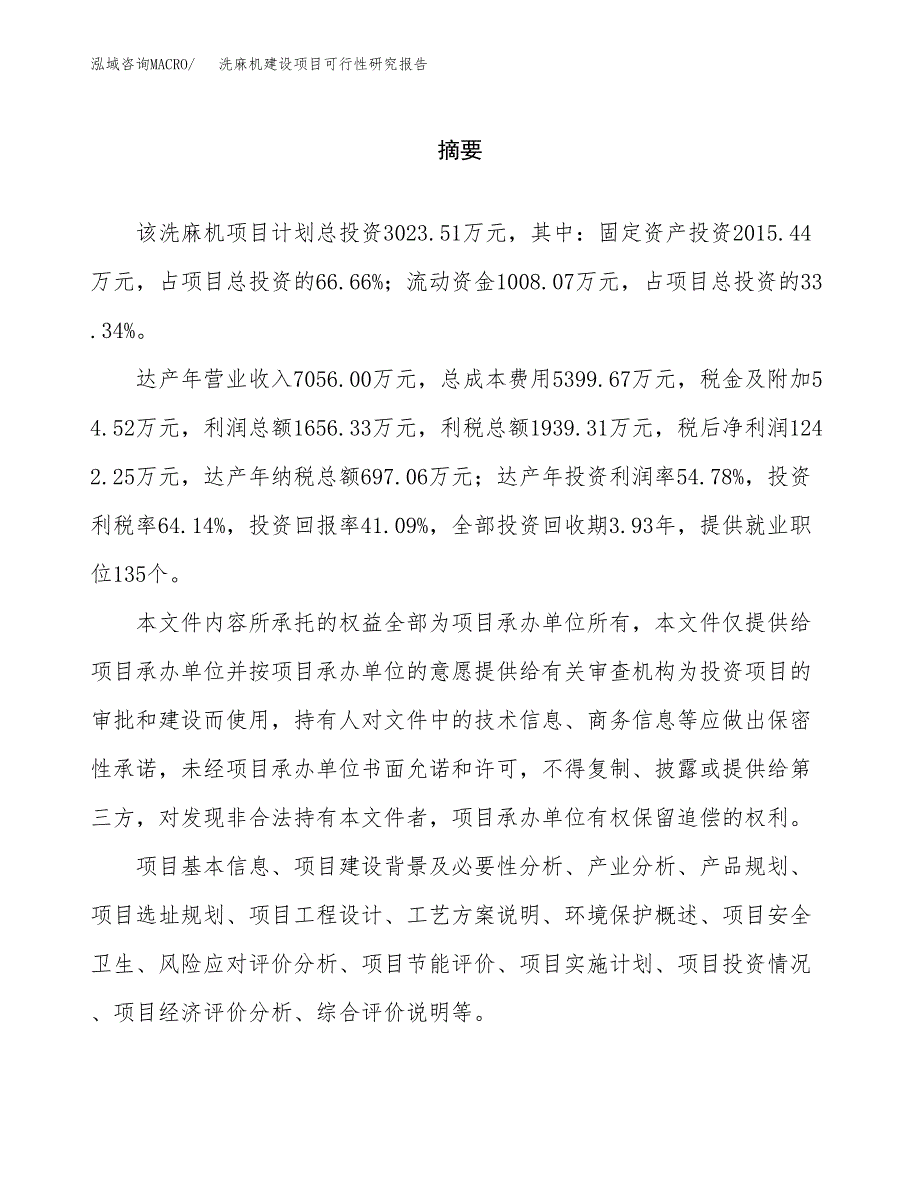 洗麻机建设项目可行性研究报告（word下载可编辑）_第2页