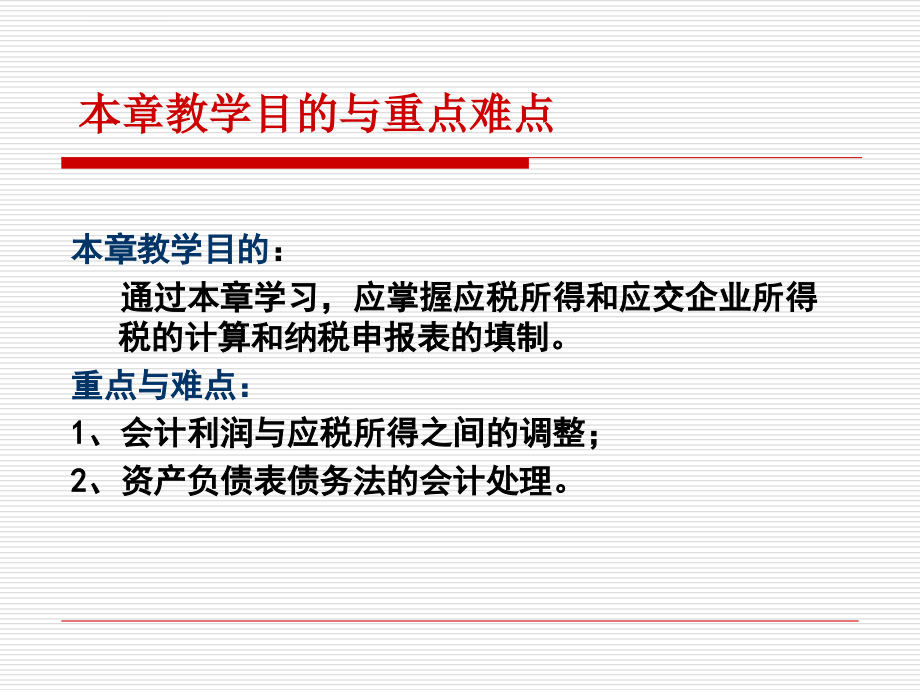 某公司所得税财务会计及财务管理知识分析.ppt_第2页