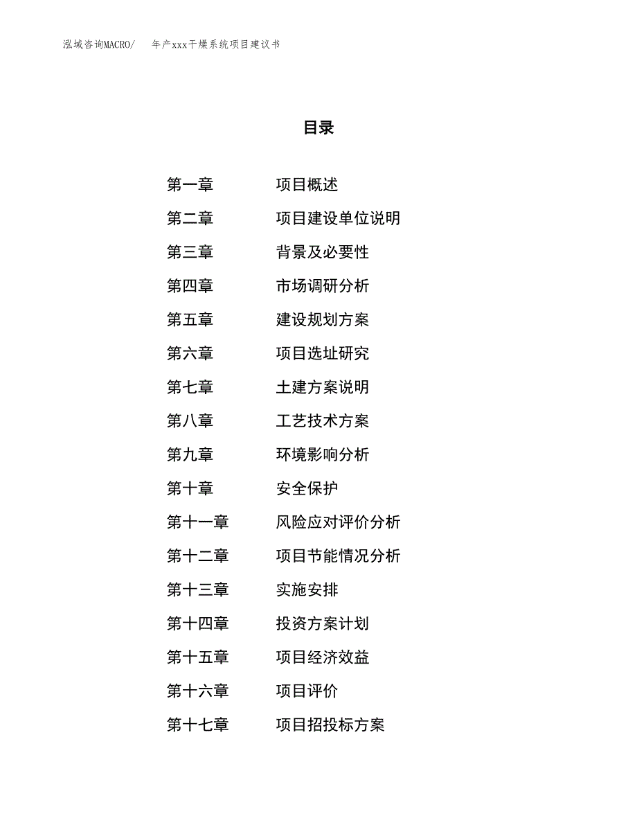 年产xxx干燥系统项目建议书(可编辑).docx_第1页