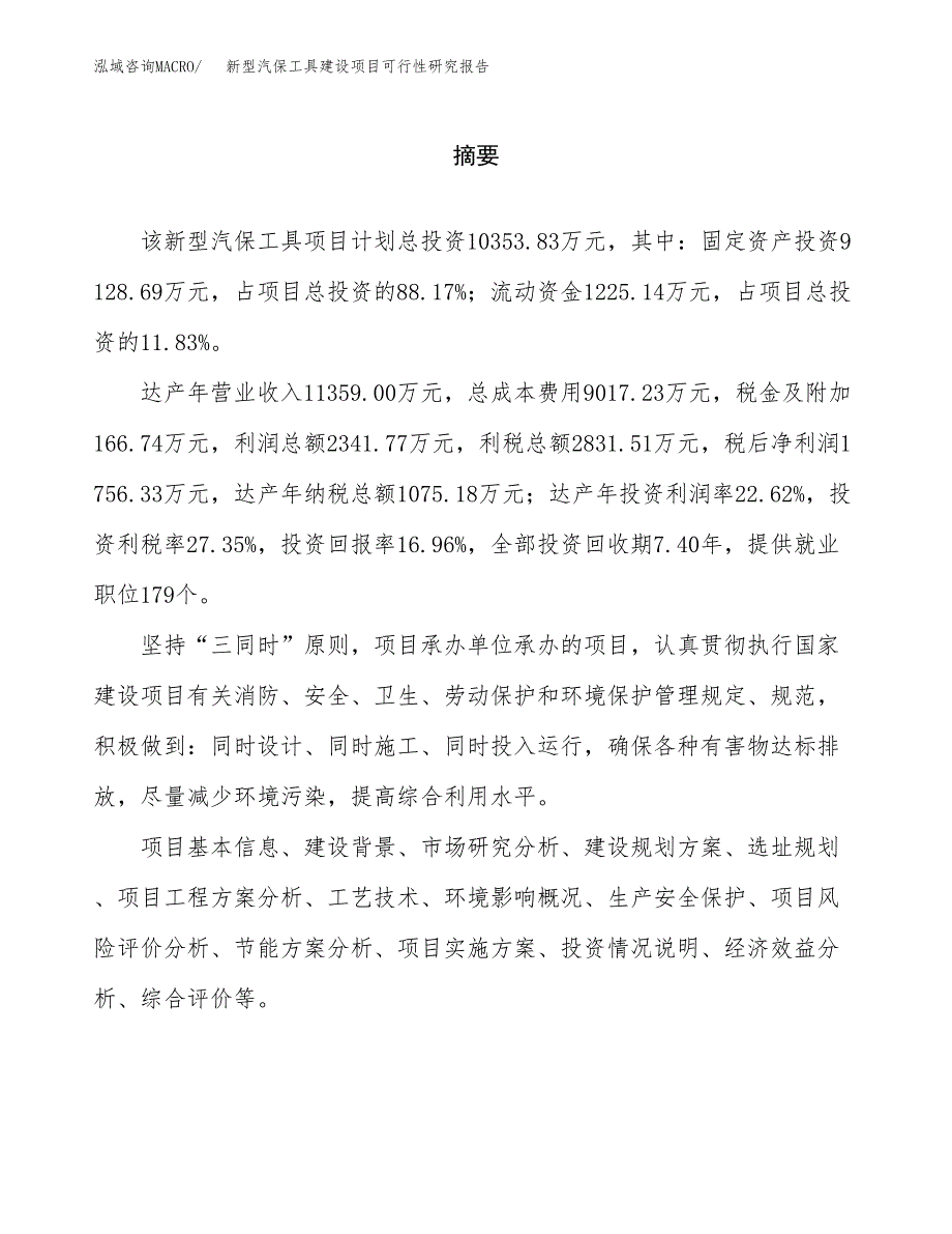 新型汽保工具建设项目可行性研究报告（word下载可编辑）_第2页