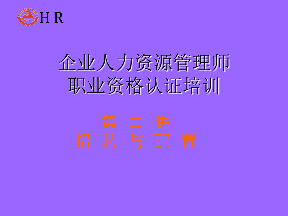 能源行业职业资格认证培训之招聘配置.ppt_第1页