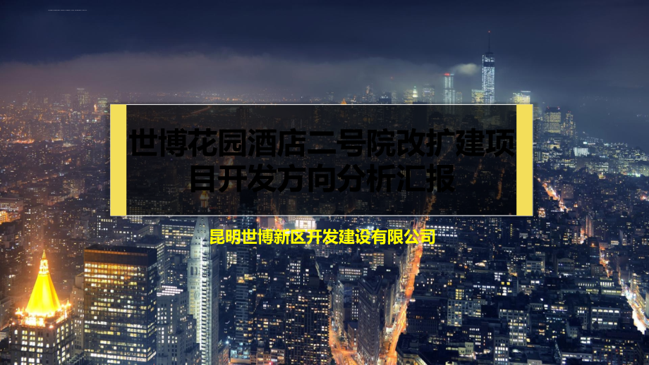 商业地产前期策划分析.ppt_第1页