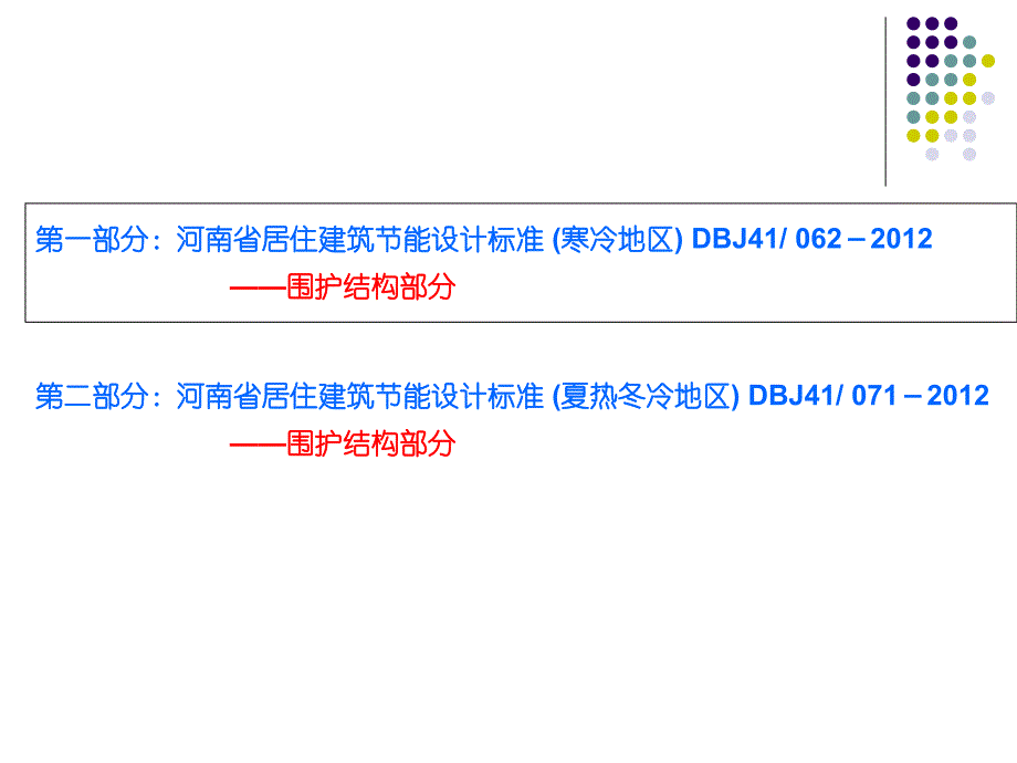 居住建筑节能设计标准围护结构部分.ppt_第2页