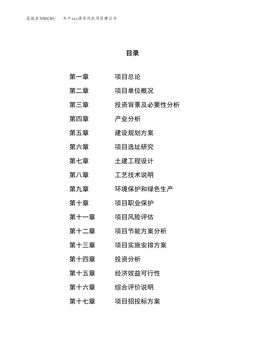 年产xxx诱导风机项目建议书(可编辑).docx_第1页