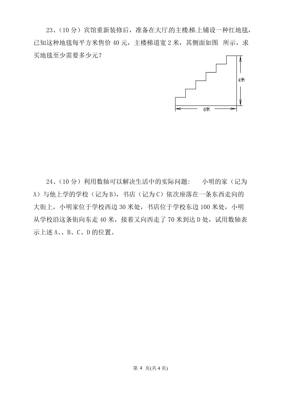 七年级数学第一周周测试卷_第4页