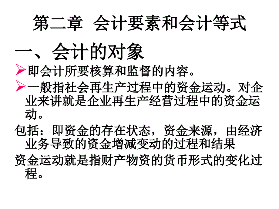 财务会计与会计等式管理知识分析要素.ppt_第2页