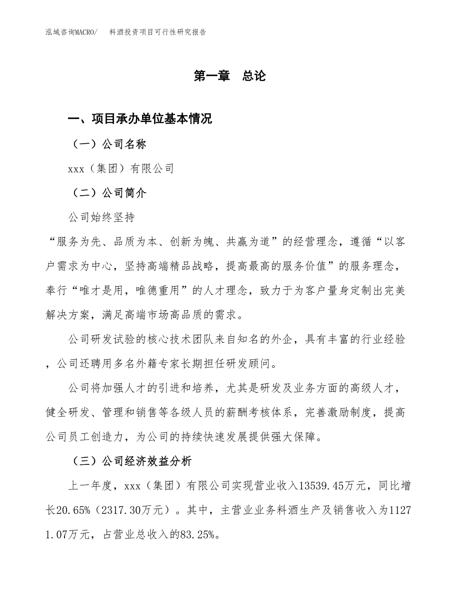 料酒投资项目可行性研究报告(word可编辑).docx_第3页