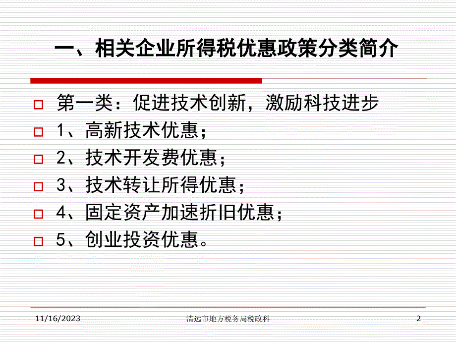 清远市税务局企业所得税的税收优惠政策解读.ppt_第2页