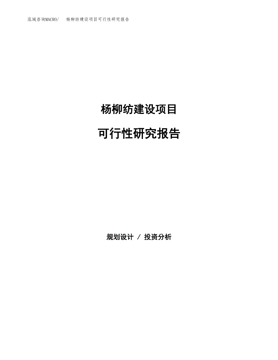 杨柳纺建设项目可行性研究报告（word下载可编辑）_第1页