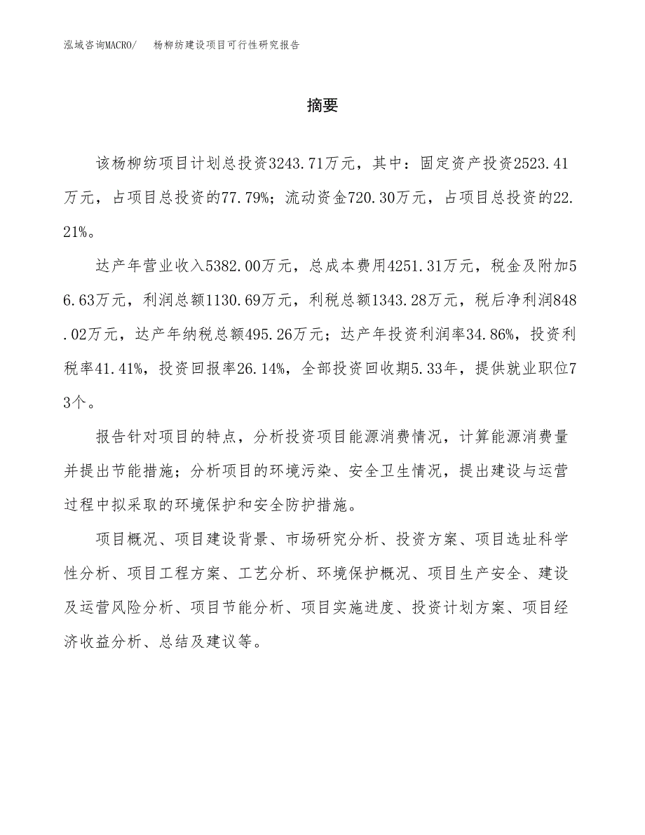 杨柳纺建设项目可行性研究报告（word下载可编辑）_第2页