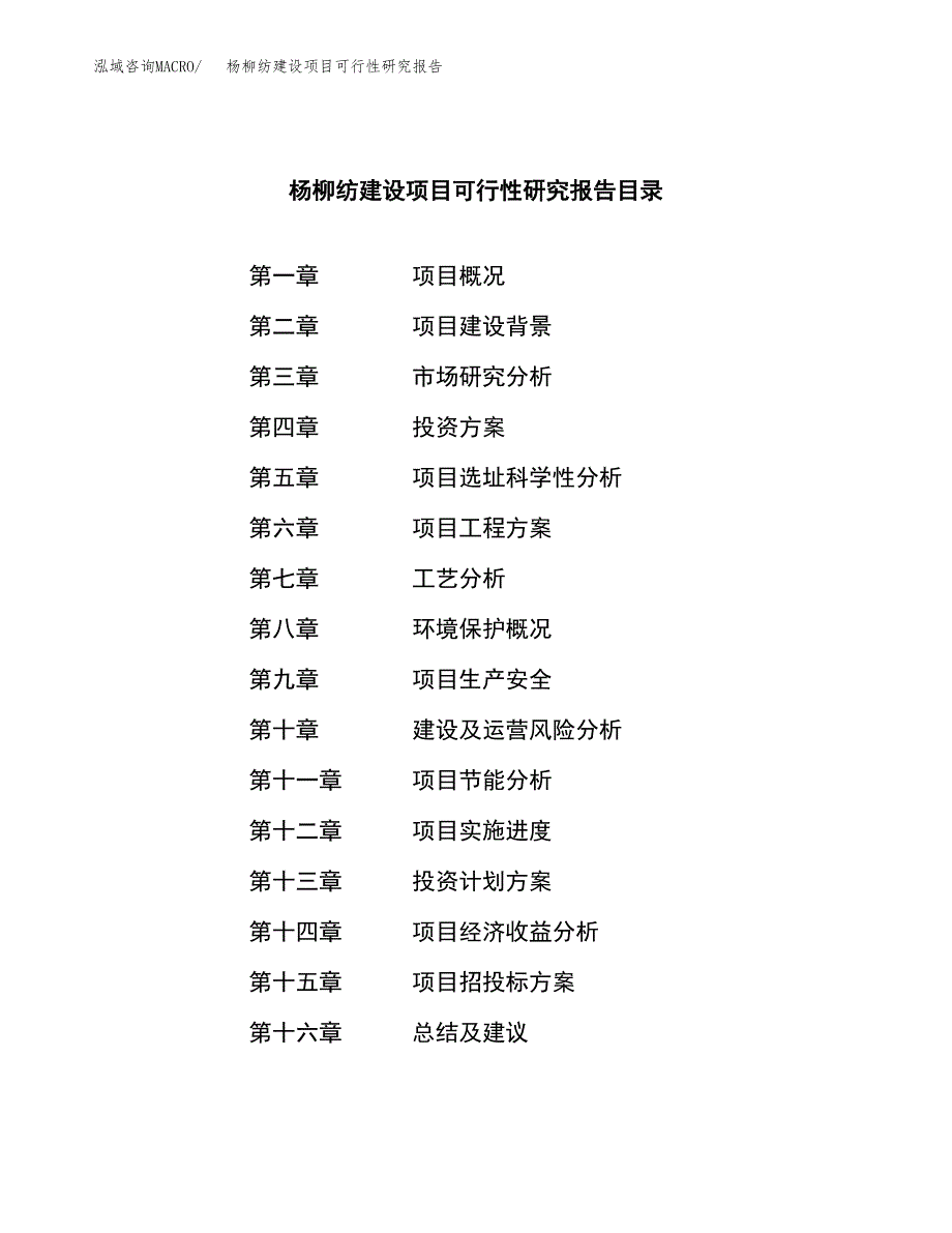 杨柳纺建设项目可行性研究报告（word下载可编辑）_第3页