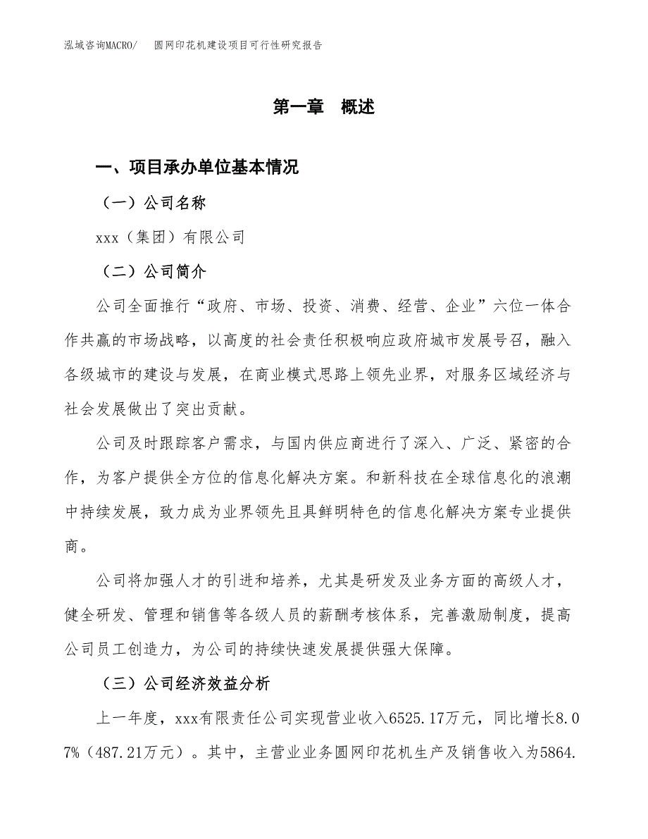 圆网印花机建设项目可行性研究报告（word下载可编辑）_第4页