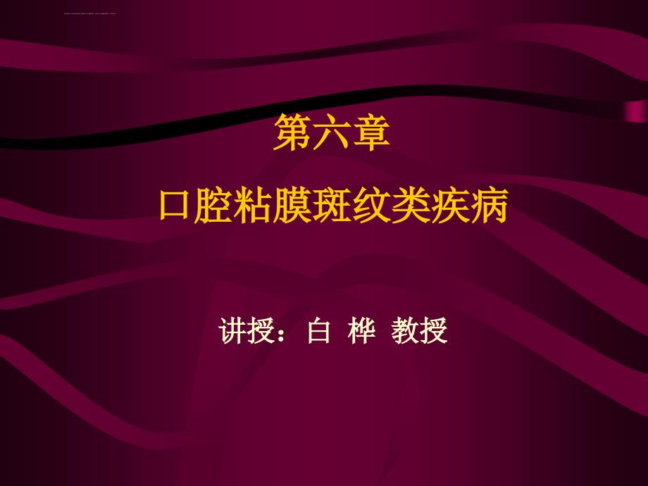 口腔粘膜斑纹类疾病医疗管理知识分析_1_第1页