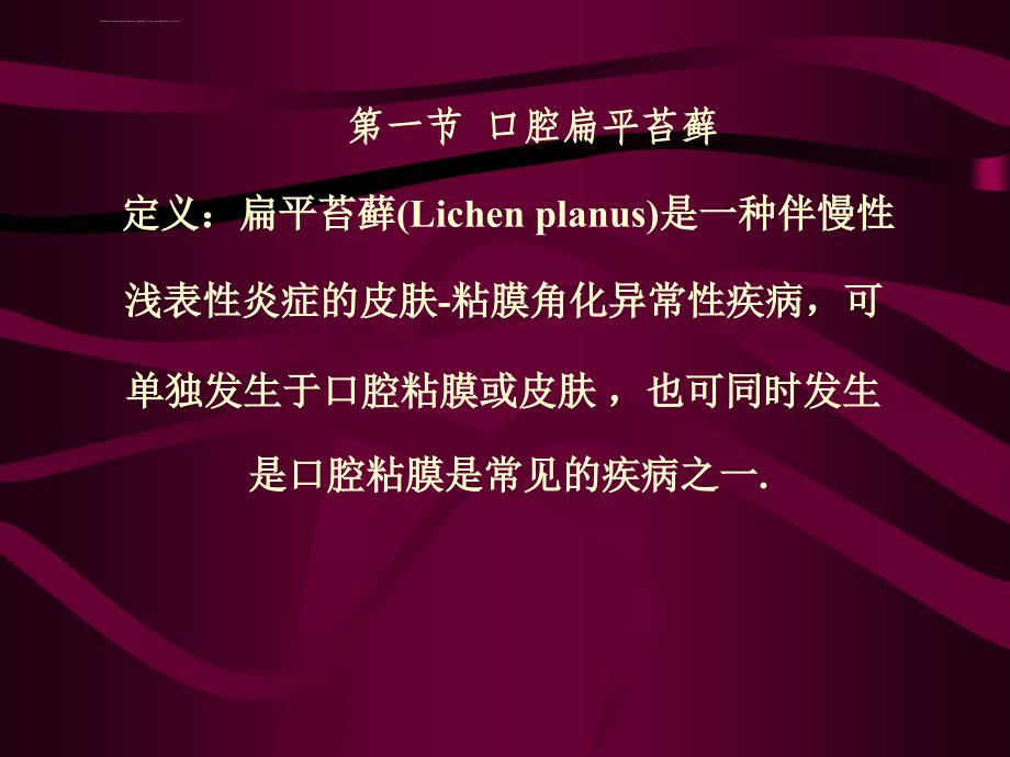 口腔粘膜斑纹类疾病医疗管理知识分析_1_第2页