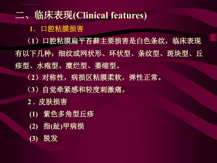 口腔粘膜斑纹类疾病医疗管理知识分析_1_第4页