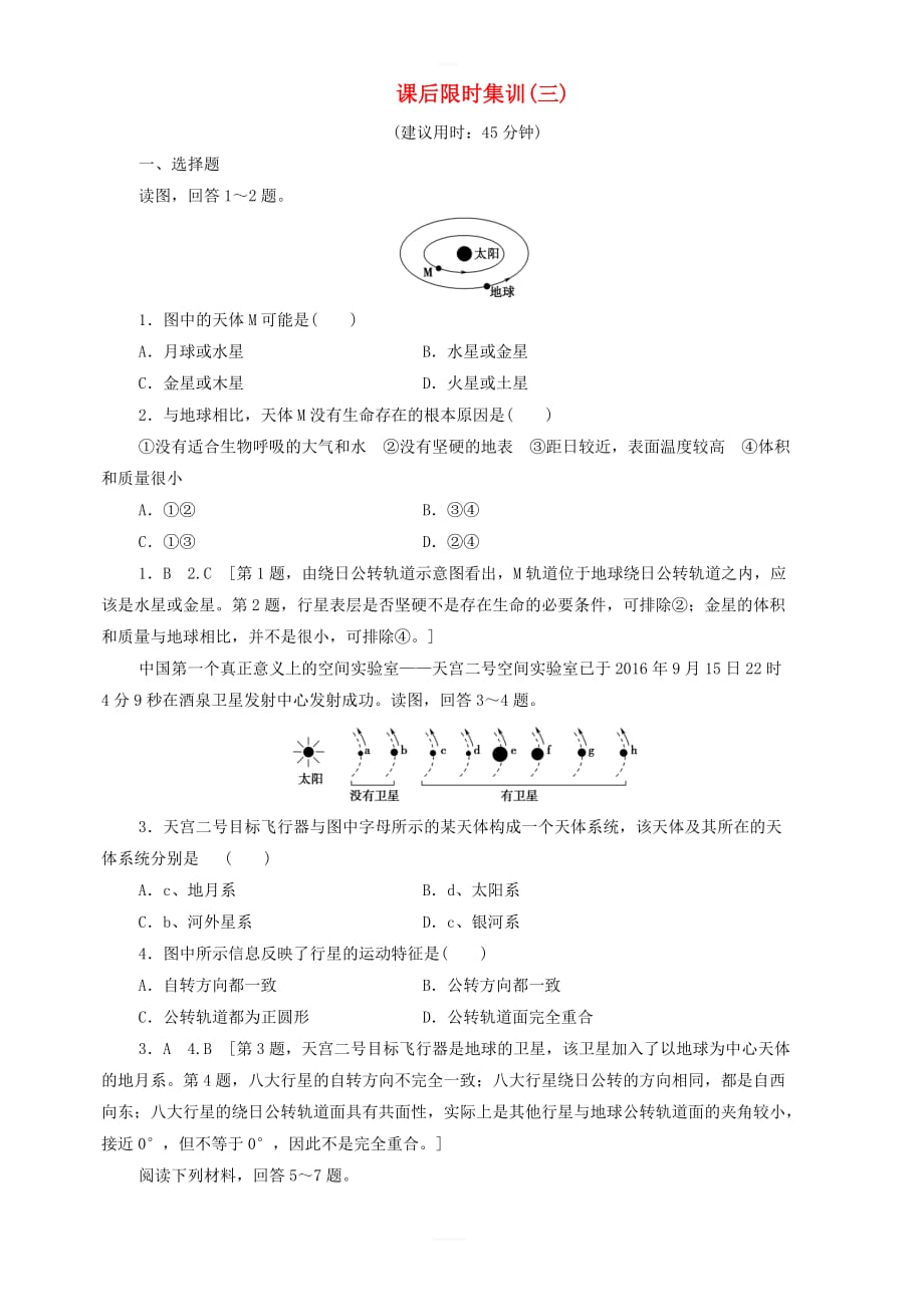 2020版高考地理一轮复习课后限时集训3地球的宇宙环境含解析鲁教版_第1页