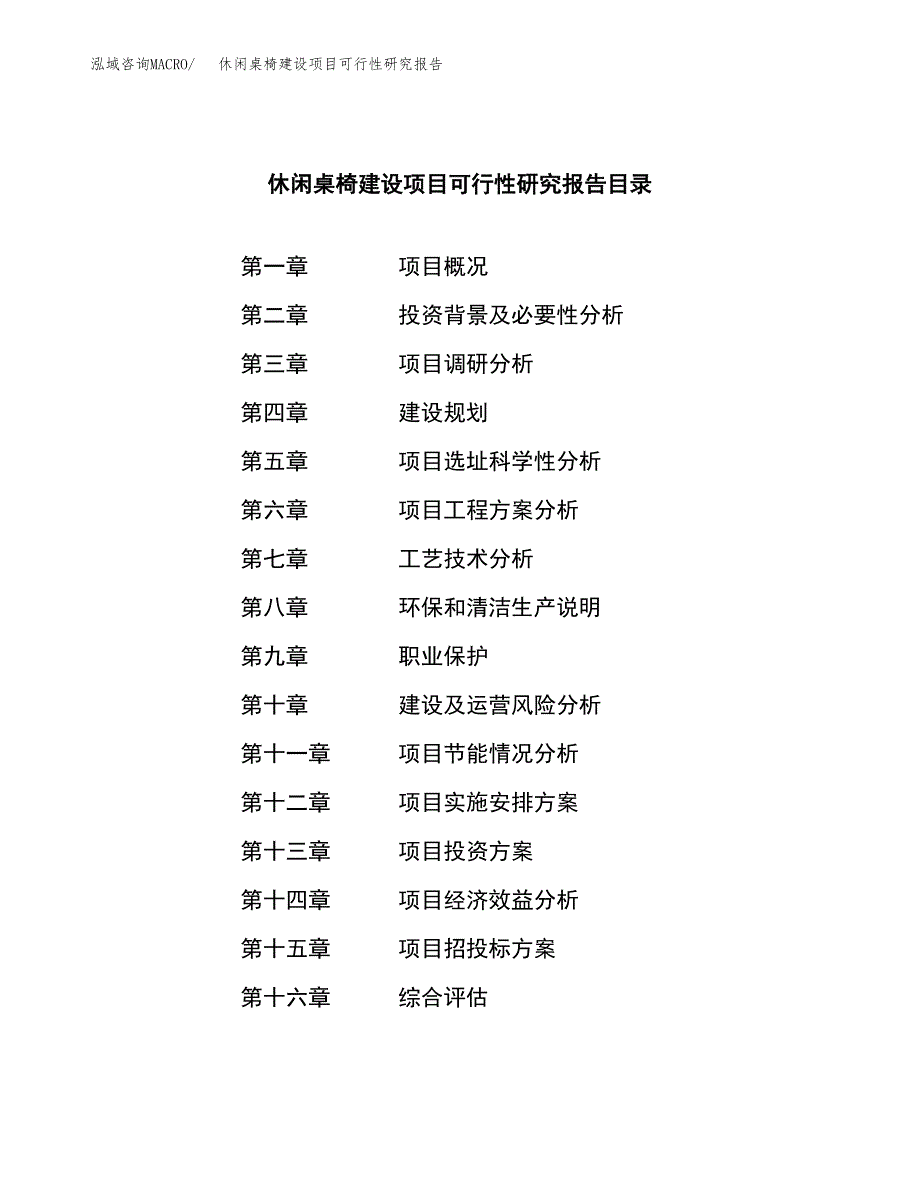 休闲桌椅建设项目可行性研究报告（word下载可编辑）_第3页