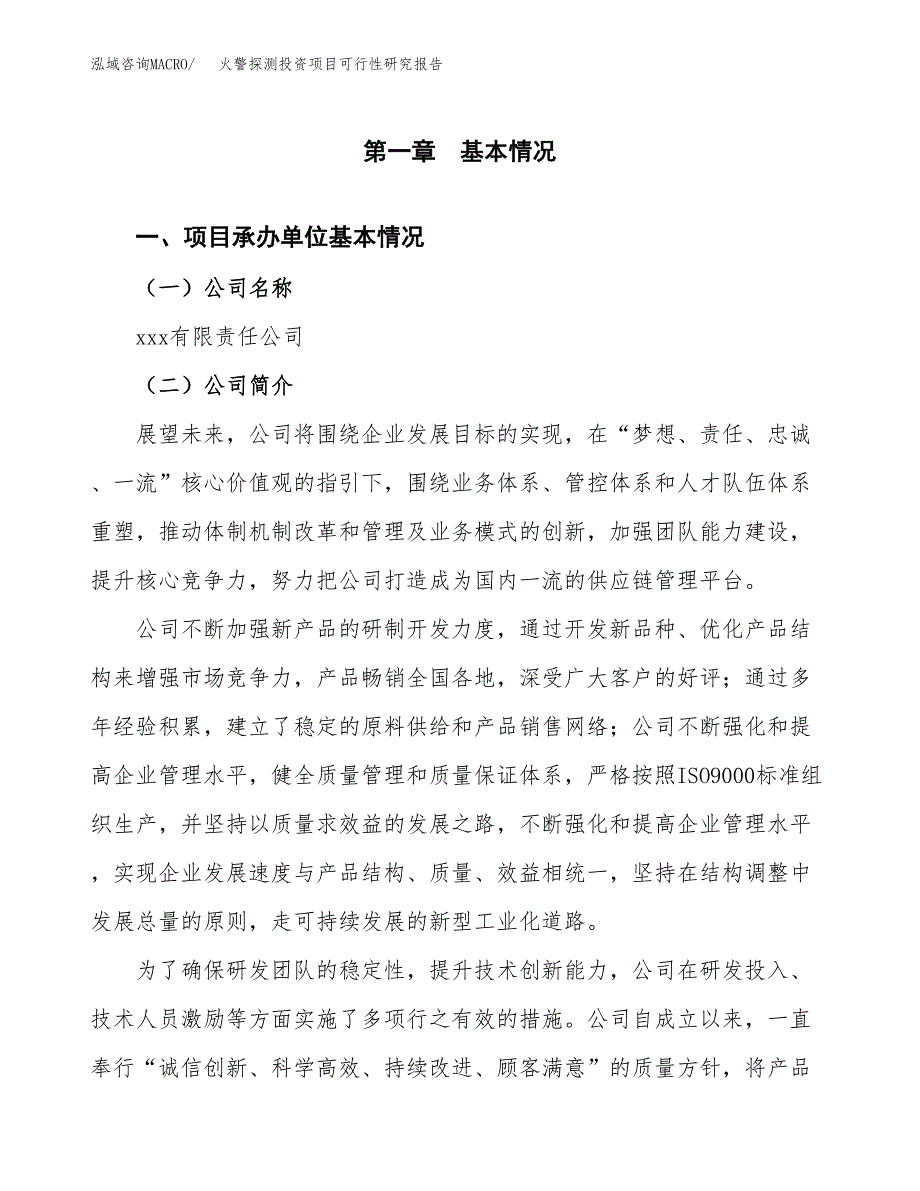 火警探测投资项目可行性研究报告(word可编辑).docx_第3页
