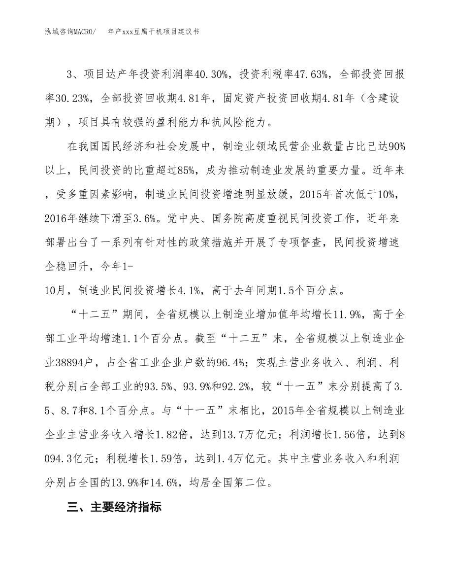 年产xxx豆腐干机项目建议书(可编辑).docx_第5页