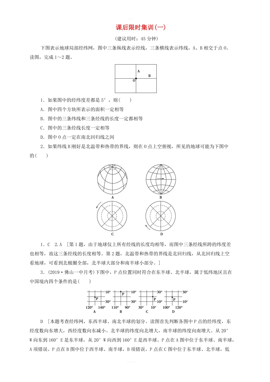 2020版高考地理一轮复习课后限时集训1地球与地球仪含解析鲁教版_第1页