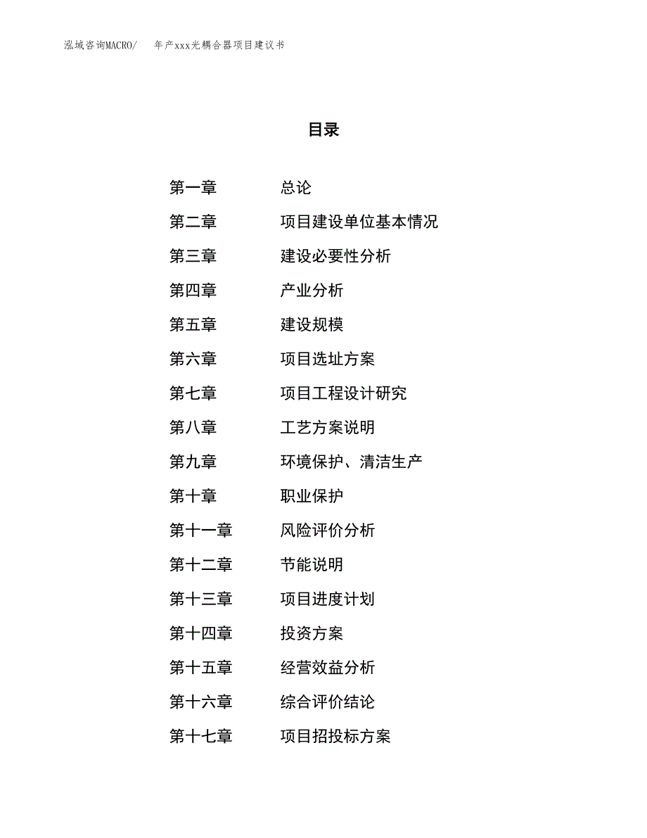 年产xxx光耦合器项目建议书(可编辑).docx_第1页