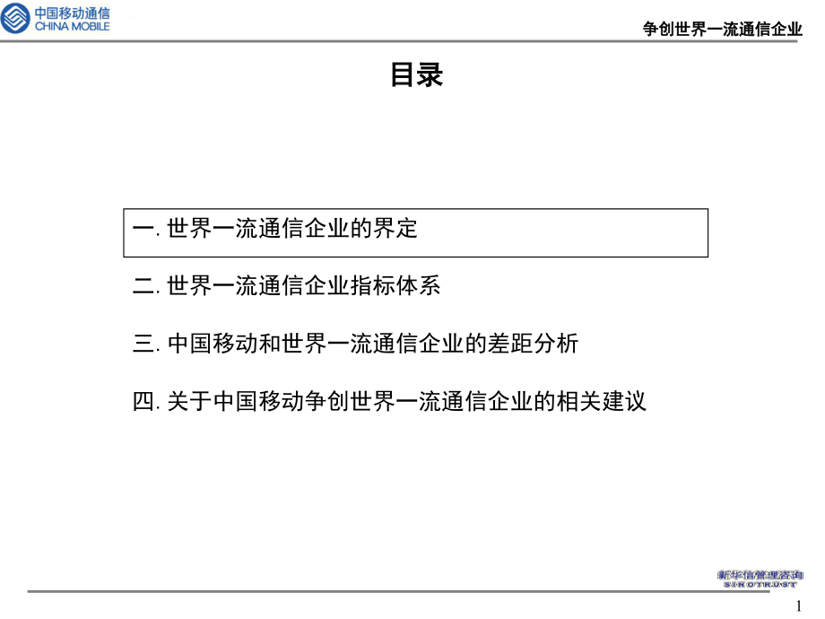 中国移动世界一流通信企业的指标体系.ppt_第2页