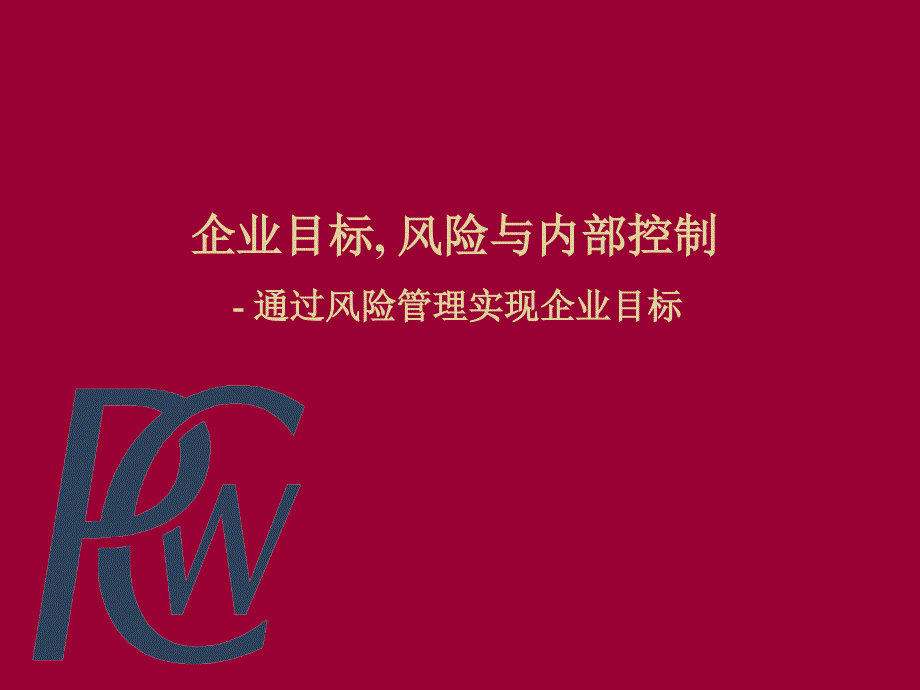 通信企业目标风险管理与内部控制.ppt_第1页