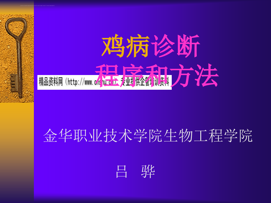 鸡病诊断程序与方法论述.ppt_第1页