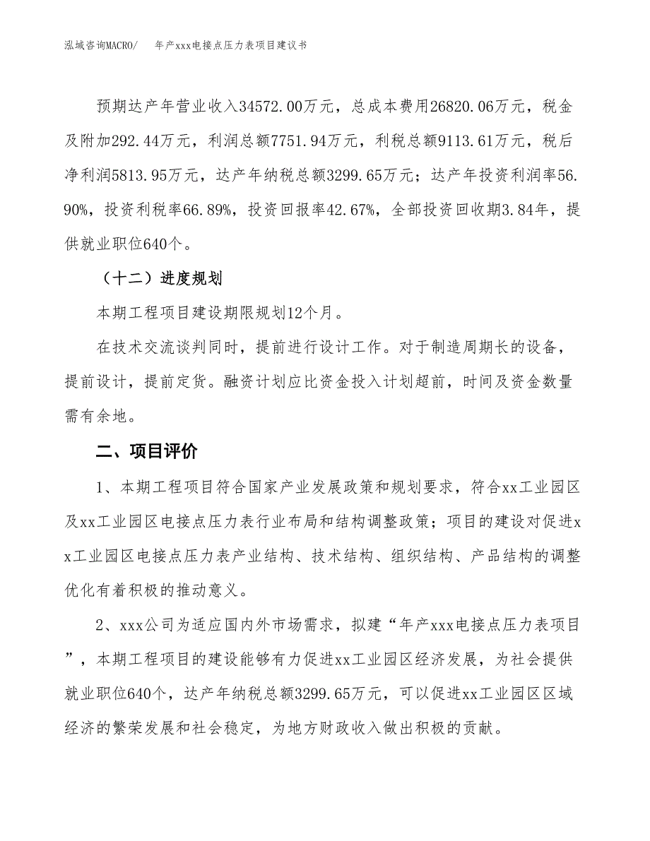 年产xxx电接点压力表项目建议书(可编辑).docx_第4页