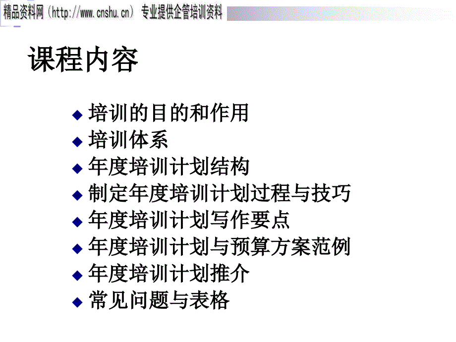 医疗企业怎样规划年度培训与预算方案.ppt_第2页