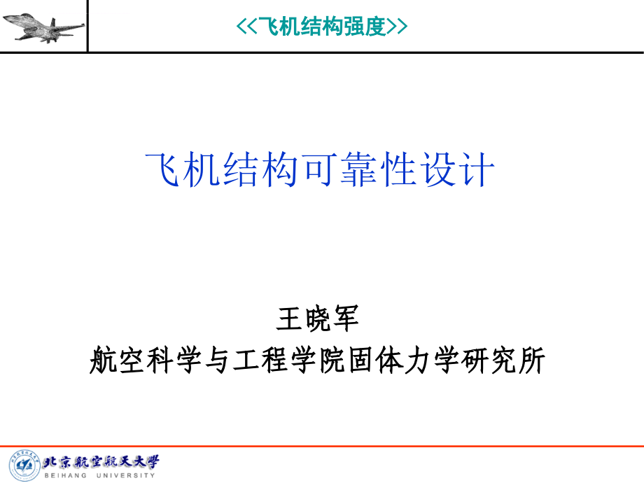 飞机结构可靠性设计方案研讨.ppt_第1页