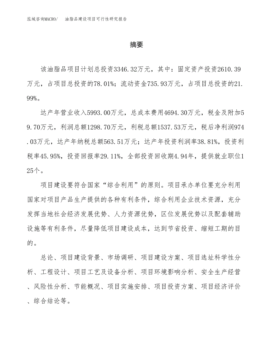 油脂品建设项目可行性研究报告（word下载可编辑）_第2页