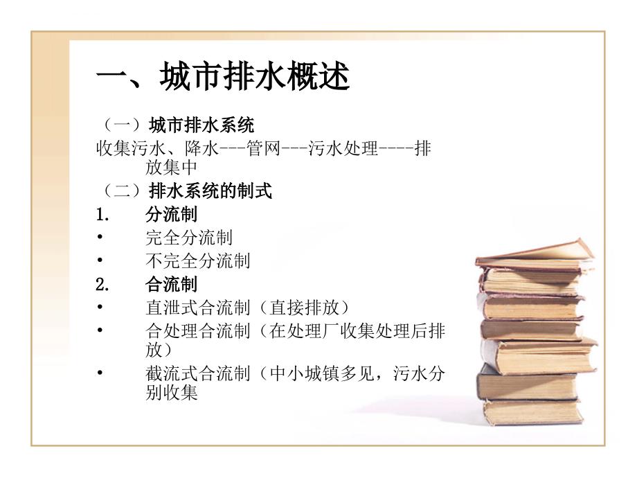 园林排水工程概述.ppt_第2页