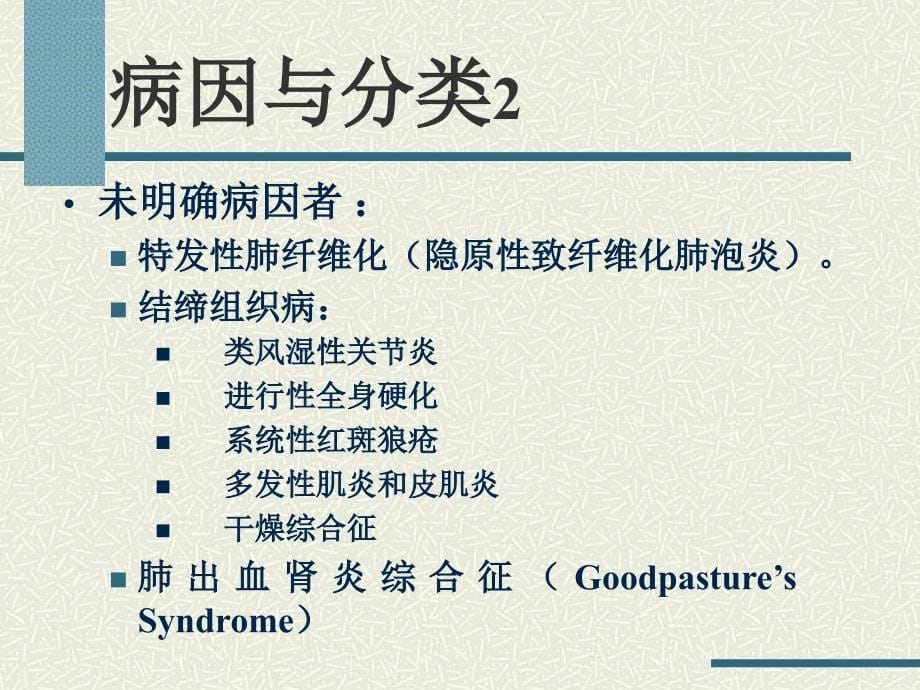 间质性肺疾病医疗管理知识分析.ppt_第5页