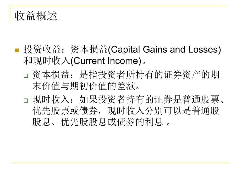 收益与风险培训讲义.ppt_第5页