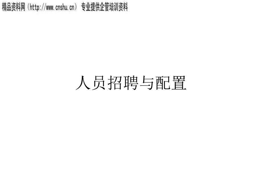 汽车企业人员招聘原因与原则.ppt_第1页