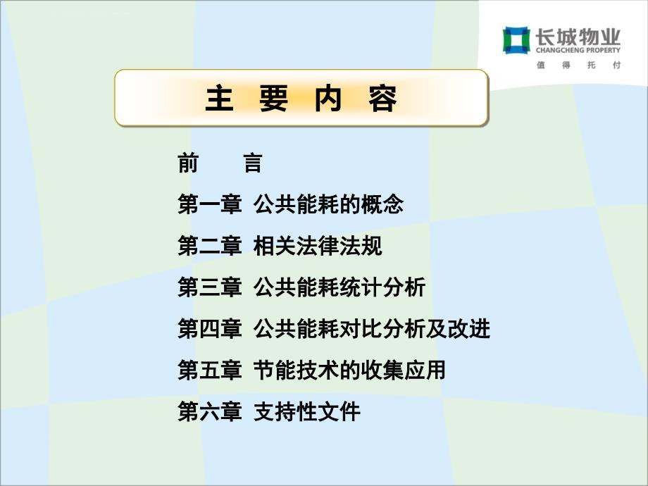 物业公共能耗管理培训课件.ppt_第2页