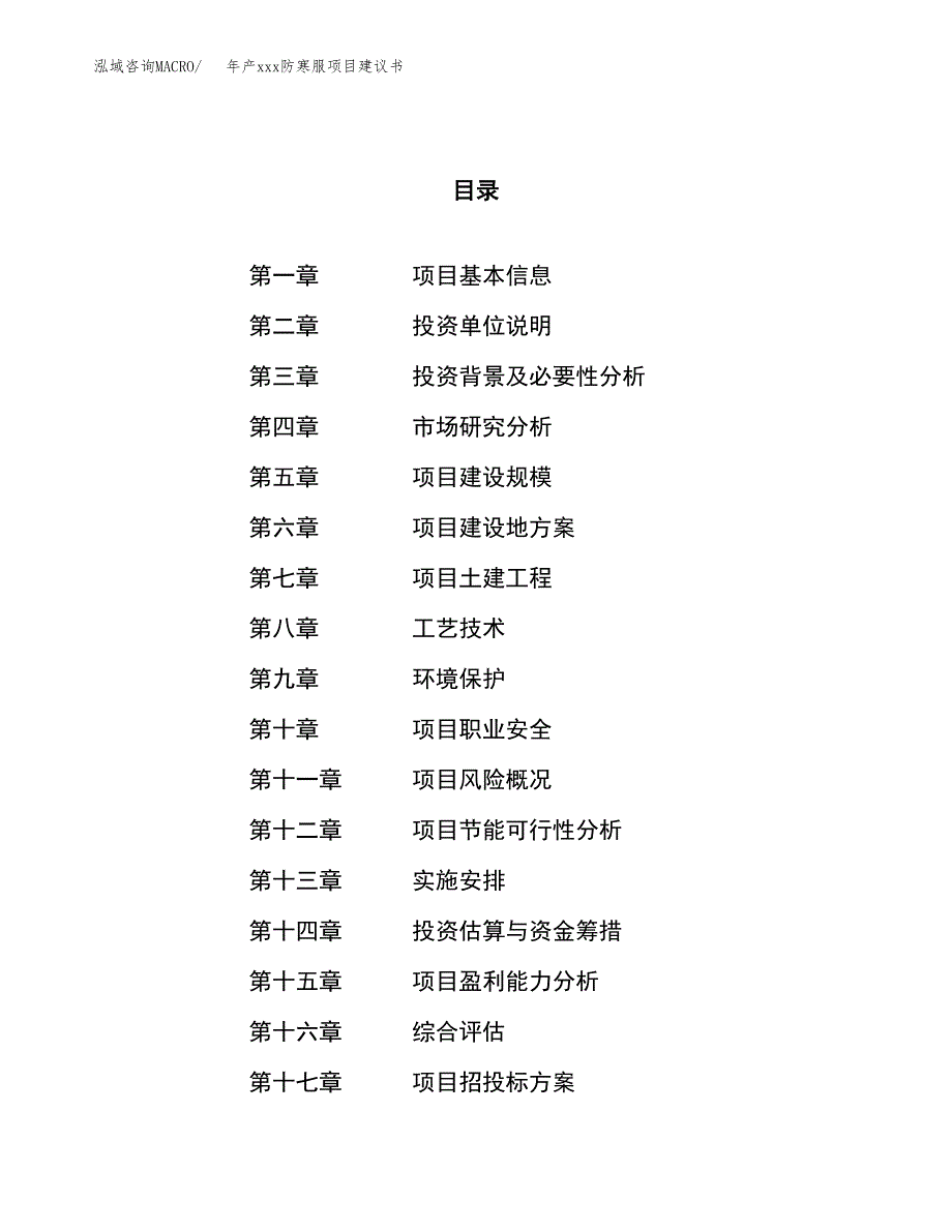 年产xxx防寒服项目建议书(可编辑).docx_第1页